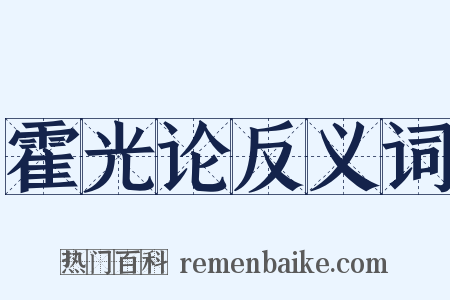 霍光论反义词是什么意思的图片